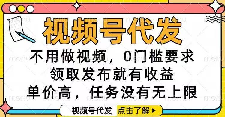 (16583期)视频号代发,不用做视频,0门槛要求,领取发布就有收益,单价高,任务…网赚项目-副业赚钱-互联网创业-资源整合白嫖の网赚