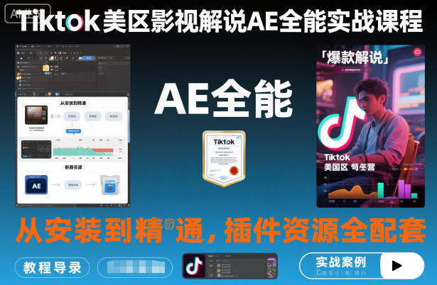 Tiktok美区影视解说AE全能实战课程:从安装到精通,插件资源全配套,TK影视解说必学网赚项目-副业赚钱-互联网创业-资源整合白嫖の网赚