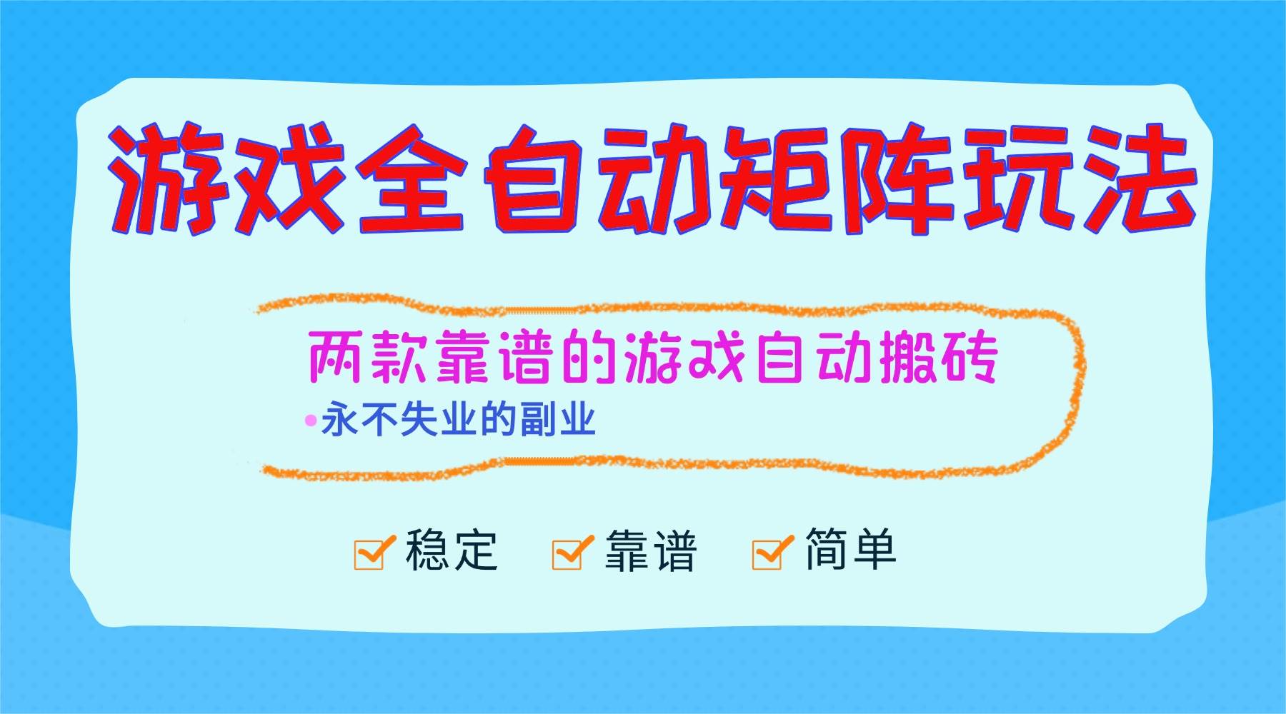 （16589期）游戏全自动矩阵玩法，日入1000+，永不失业的副业！网赚项目-副业赚钱-互联网创业-资源整合白嫖の网赚