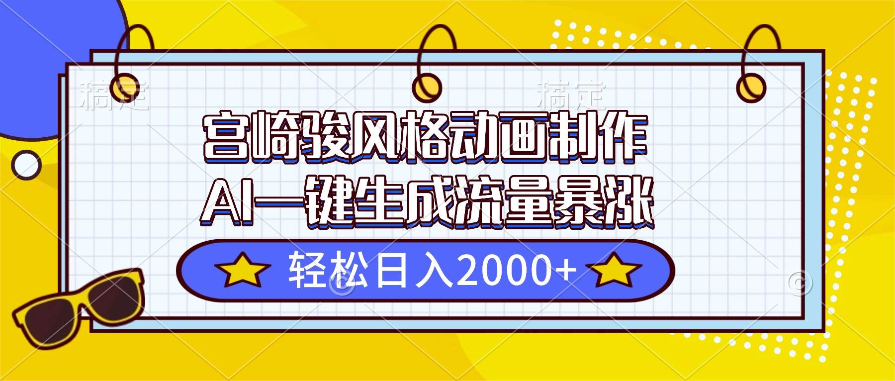 （16603期）宫崎骏风格动画制作，AI一键生成流量暴涨，轻松日入2000+网赚项目-副业赚钱-互联网创业-资源整合白嫖の网赚