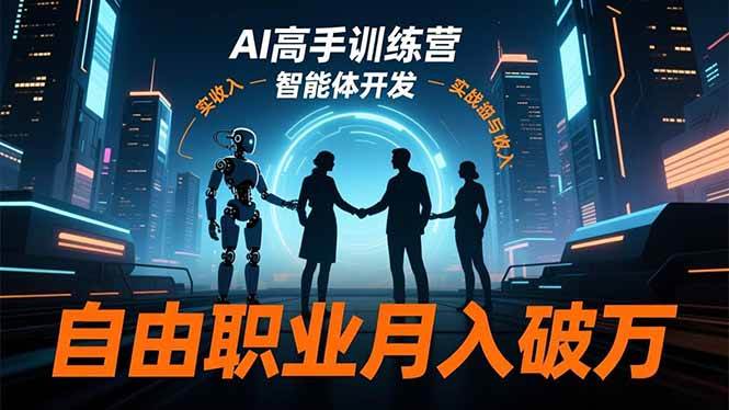 （16602期）AI高手训练营3.0，ChatGPT，Midjourney，智能体开发，自由职业月入破万网赚项目-副业赚钱-互联网创业-资源整合白嫖の网赚