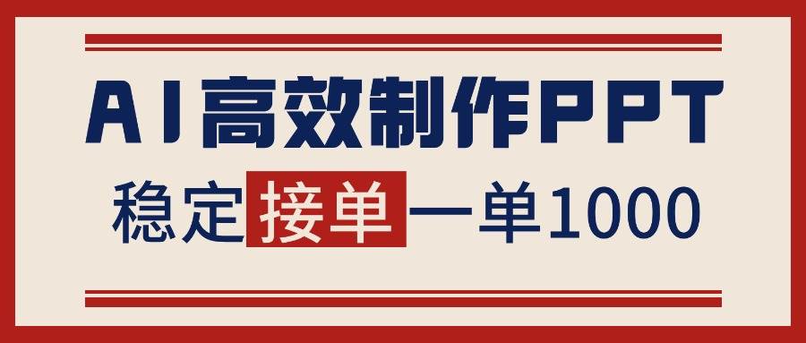（16599期）告别打工！用AI做PPT赚稿费，稳定月入1-2W，提供接单渠道网赚项目-副业赚钱-互联网创业-资源整合白嫖の网赚