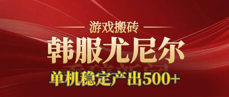 （16599期）老牌尤尼尔搬砖项目新区开服金币材料价值直线上升可达月入过万的项目网赚项目-副业赚钱-互联网创业-资源整合白嫖の网赚