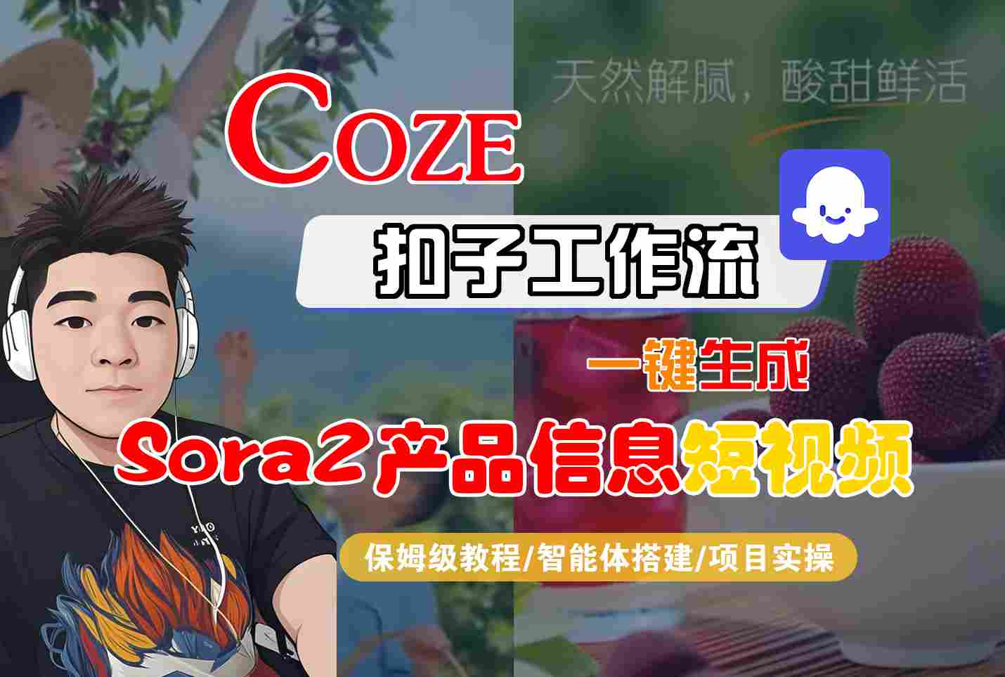 Coze扣子智能体工作流一键生成“SORA2产品信息“短视频，全流程保姆级教学网赚项目-副业赚钱-互联网创业-资源整合白嫖の网赚