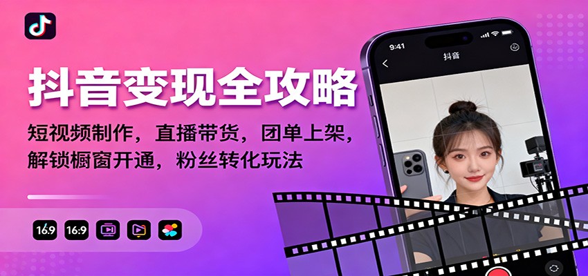 抖音变现全攻略：短视频制作，直播带货，团单上架，解锁橱窗开通，粉丝转化玩法网赚项目-副业赚钱-互联网创业-资源整合白嫖の网赚