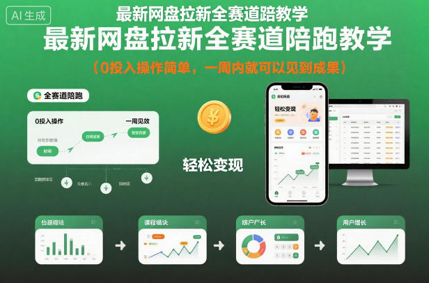 最新网盘拉新全赛道陪跑教学，0投入操作简单，一周内就可以见到成果网赚项目-副业赚钱-互联网创业-资源整合白嫖の网赚