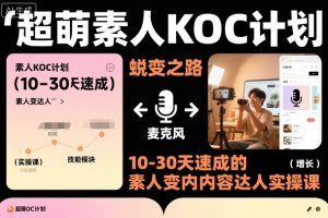超萌素人KOC计划，10-30天速成的素人变内容达人实操课，适合想做短剧小说推文电商推广的素人入局
