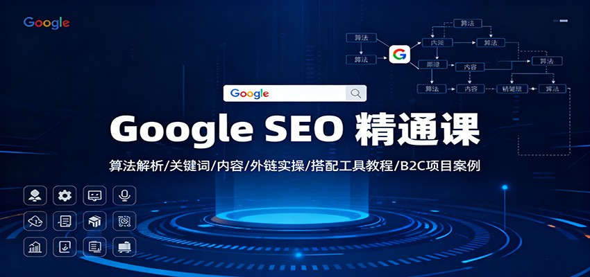 GoogleSEO精通课：算法解析/关键词/内容/外链实操/搭配工具教程/B2C项目案例网赚项目-副业赚钱-互联网创业-资源整合白嫖の网赚