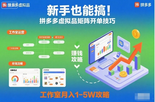 新手也能搞！拼多多虚拟品矩阵开单技巧，工作室月入1-5W攻略【揭秘】网赚项目-副业赚钱-互联网创业-资源整合白嫖の网赚