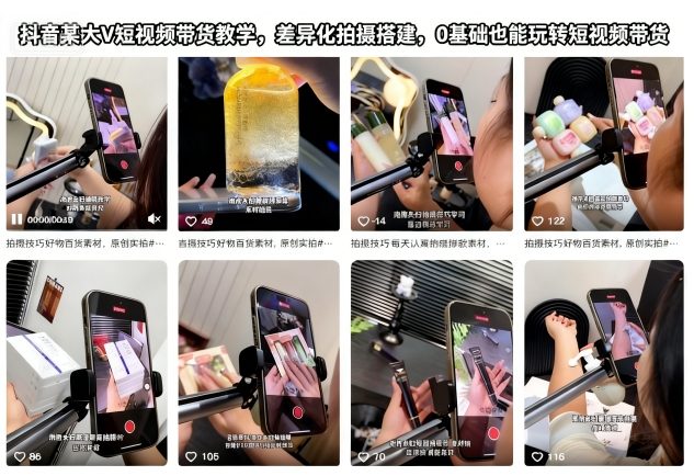 抖音某大V短视频带货教学，差异化拍摄搭建，0基础也能玩转短视频带货网赚项目-副业赚钱-互联网创业-资源整合白嫖の网赚