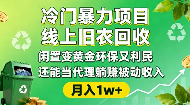 冷门暴力项目，线上旧衣回收，闲置变黄金环保又利民，还能当代理躺賺被动收入，变现+精准引流全流程网赚项目-副业赚钱-互联网创业-资源整合白嫖の网赚