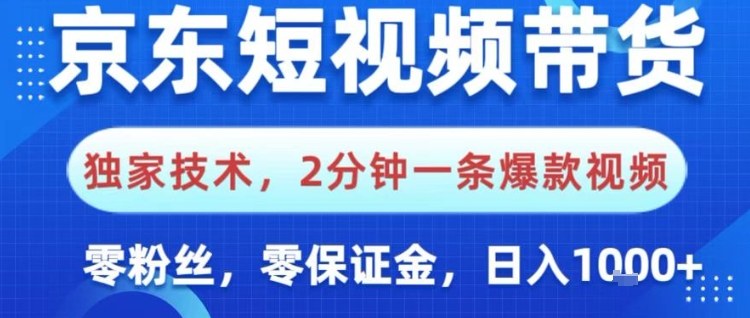 京东短视频带货，独家技术，2分钟一条爆款视频，0粉丝，0保证金，操作简单，日入1k【揭秘】网赚项目-副业赚钱-互联网创业-资源整合白嫖の网赚