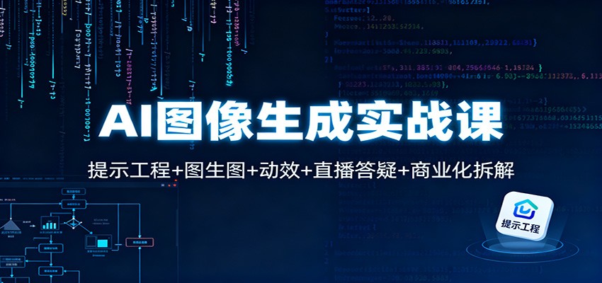 AI图像生成实战课：提示工程+图生图+动效+直播答疑+商业化拆解网赚项目-副业赚钱-互联网创业-资源整合白嫖の网赚