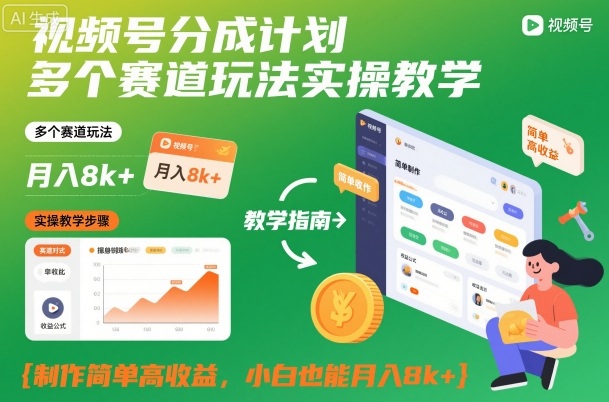 视频号分成计划多个赛道玩法实操教学，制作简单高收益，小白也能月入8k+网赚项目-副业赚钱-互联网创业-资源整合白嫖の网赚