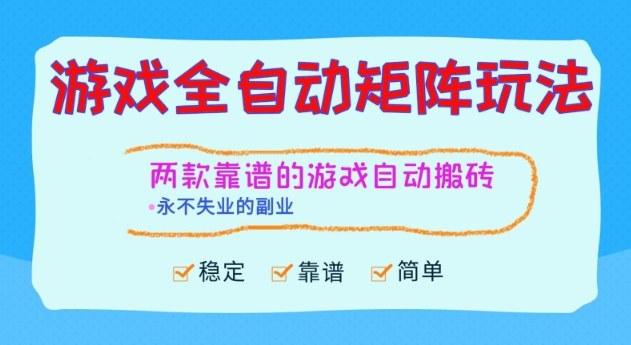两款靠谱的游戏全自动搬砖项目，日入1k+，稳定可矩阵，永不失业的副业【揭秘】网赚项目-副业赚钱-互联网创业-资源整合白嫖の网赚