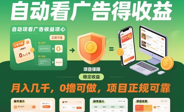 自动看广告就能得收益，月入几千，0撸可做，项目正规可靠【揭秘】网赚项目-副业赚钱-互联网创业-资源整合白嫖の网赚