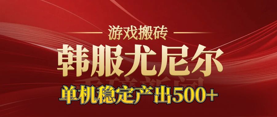 老牌尤尼尔搬砖项目新区开服金币材料价值直线上升可以达到月入过万的项目网赚项目-副业赚钱-互联网创业-资源整合白嫖の网赚