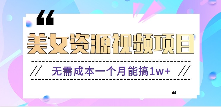 零门槛美女号无脑搬砖项目，无需成本一个月能搞1w+【附图片资源+软件】网赚项目-副业赚钱-互联网创业-资源整合白嫖の网赚