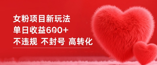 女粉项目新玩法单日收益6张+不违规不封号高转化网赚项目-副业赚钱-互联网创业-资源整合白嫖の网赚