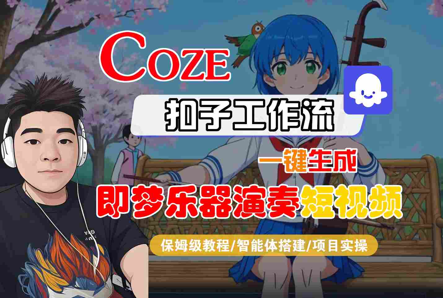 Coze扣子智能体工作流一键生成“即梦乐器演奏“短视频，全流程保姆级教学网赚项目-副业赚钱-互联网创业-资源整合白嫖の网赚