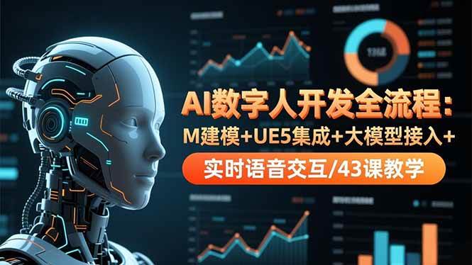 （16604期）AI数字人开发全流程：M建模+UE5集成+大模型接入+实时语音交互/43课教学网赚项目-副业赚钱-互联网创业-资源整合白嫖の网赚