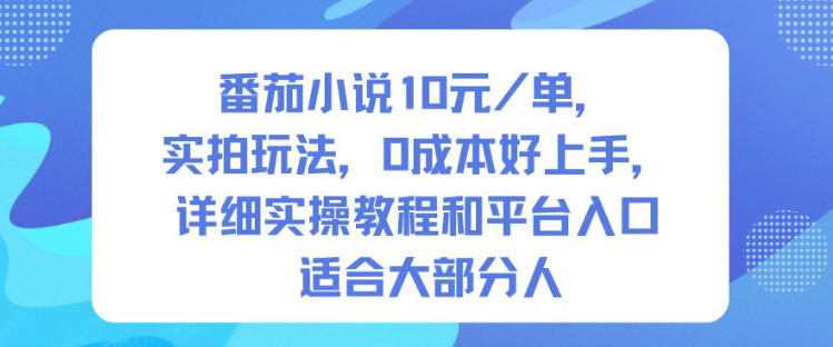 番茄小说10米每单，实拍玩法，0成本好上手，详细实操教程和平台入口适合大部分人网赚项目-副业赚钱-互联网创业-资源整合白嫖の网赚