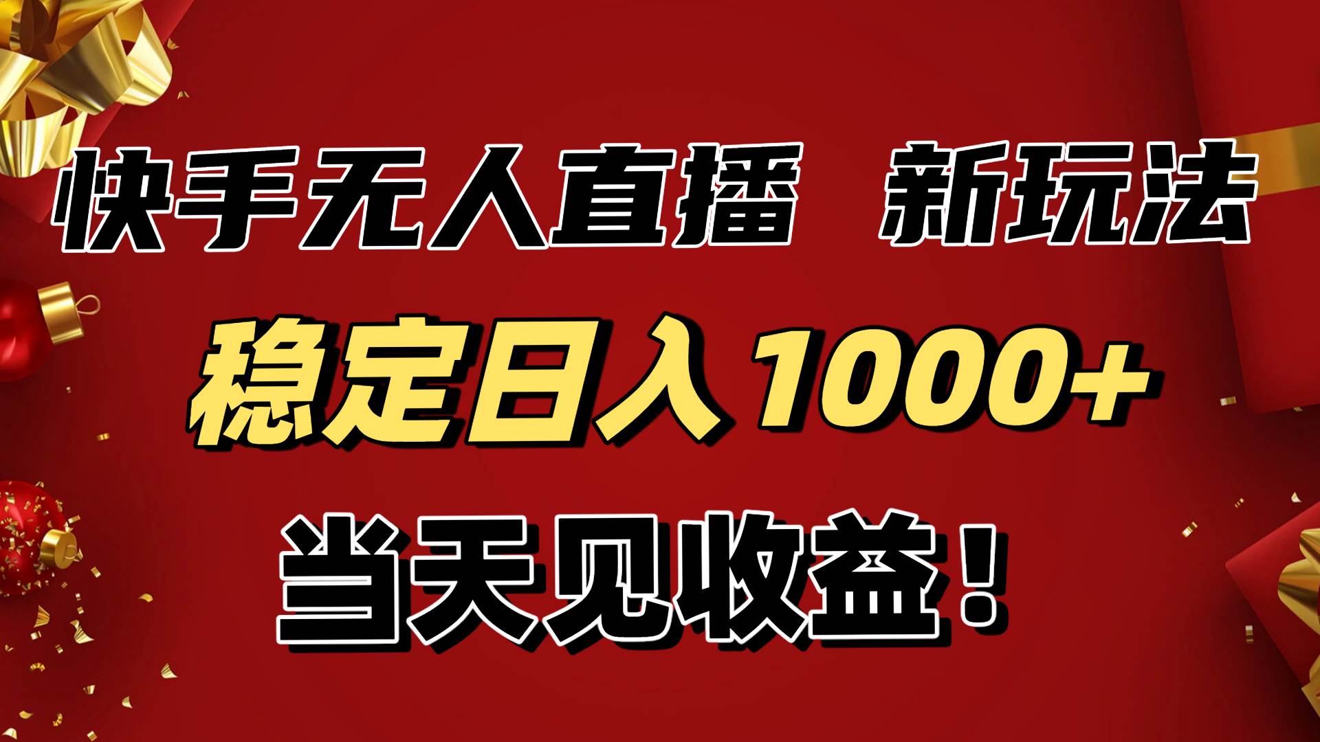（16610期）稳定日入1000+！快手无人直播带货新玩法，当天见收益！小白轻松躺赚网赚项目-副业赚钱-互联网创业-资源整合白嫖の网赚