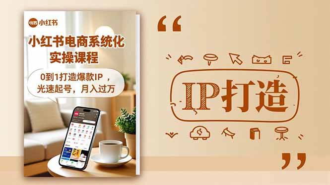 （16614期）小红书流量变现系统化实操课程，0到1打造爆款IP，光速起号，月入过万网赚项目-副业赚钱-互联网创业-资源整合白嫖の网赚