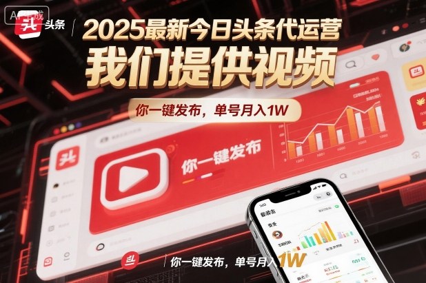 2025最新今日头条代运营，我们提供视频，你一键发布，单号月入1W【揭秘】网赚项目-副业赚钱-互联网创业-资源整合白嫖の网赚