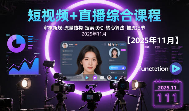 短视频+直播综合课程【2025年11月】,审核新规-流量结构-搜索联动-核心算法-推流细节网赚项目-副业赚钱-互联网创业-资源整合白嫖の网赚