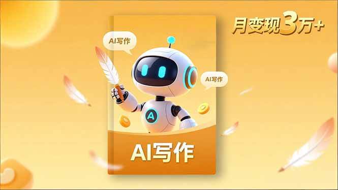 （16617期）内容创作高阶课，人设打造，表达挖掘，AI写作，流量密码，月变现3万+网赚项目-副业赚钱-互联网创业-资源整合白嫖の网赚