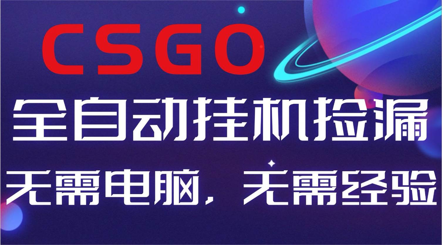 （16619期）【副业好项目】全球火爆游戏CSGO自动捡漏，新手小白日入500+网赚项目-副业赚钱-互联网创业-资源整合白嫖の网赚
