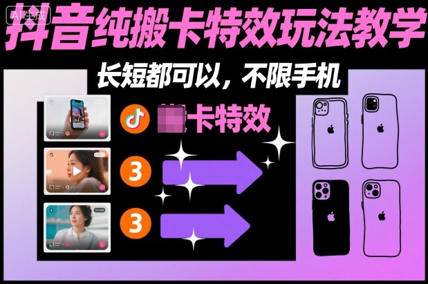 某社群抖音纯搬卡特效玩法教学，长短都可以，不限手机网赚项目-副业赚钱-互联网创业-资源整合白嫖の网赚