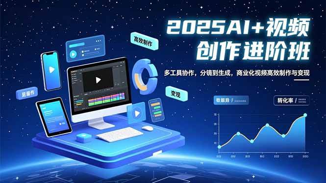 （16622期）AI+视频创作进阶班：多工具协作，分镜到生成，商业化视频高效制作与变现网赚项目-副业赚钱-互联网创业-资源整合白嫖の网赚