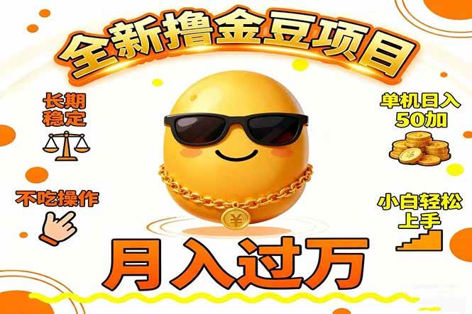 （16629期）2025全新撸金豆项目长期稳定单机日入50+不吃操作小白轻松上手月入过万…-元界资源网