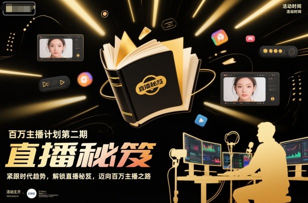 百万主播计划第二期，紧跟时代趋势，解锁直播秘笈，近向百万主播之路网赚项目-副业赚钱-互联网创业-资源整合白嫖の网赚