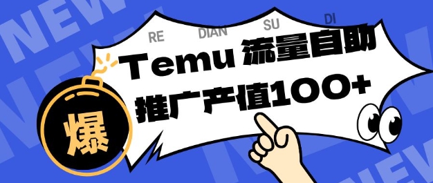 专注于Temu商家提供精准曝光浏览量，助力店铺排名提升和转化，单机日收入80-130【揭秘】网赚项目-副业赚钱-互联网创业-资源整合白嫖の网赚