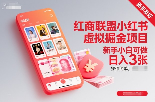 红商联盟小红书虚拟掘金项目，新手小白可做，操作简单，日入3张-元界资源网