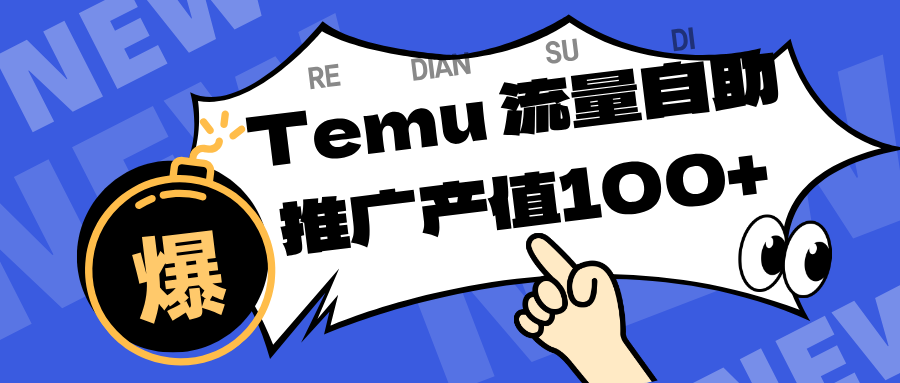 专注于Temu、商家提供精准曝光浏览量，助力店铺排名提升和转化。单机日收入80~130.网赚项目-副业赚钱-互联网创业-资源整合白嫖の网赚