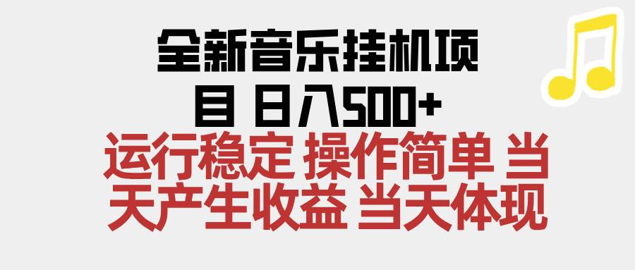 （16638期）2025全新音乐挂机项目操作简单，单机当天收益500+，收益无上限，可矩阵操作网赚项目-副业赚钱-互联网创业-资源整合白嫖の网赚