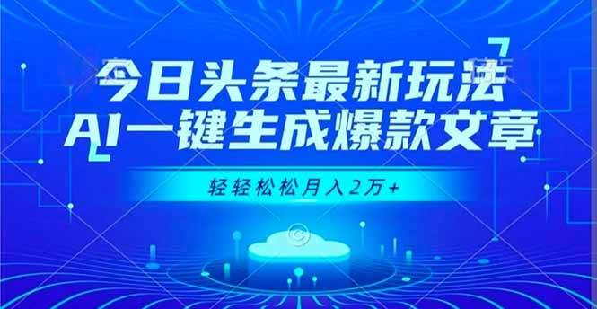 （16637期）今日头条最新玩法，AI一键生成爆款文章，轻轻松松月入2万+网赚项目-副业赚钱-互联网创业-资源整合白嫖の网赚
