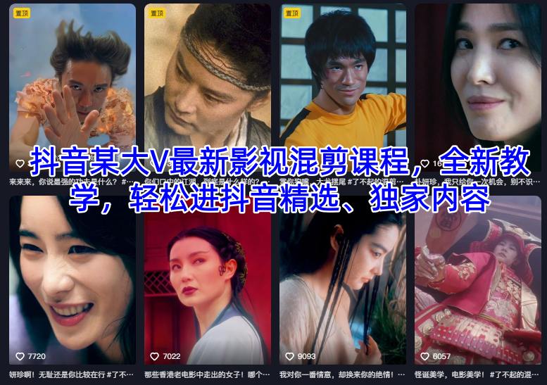 抖音某大V最新影视混剪课程，全新教学，轻松进抖音精选、独家内容网赚项目-副业赚钱-互联网创业-资源整合白嫖の网赚