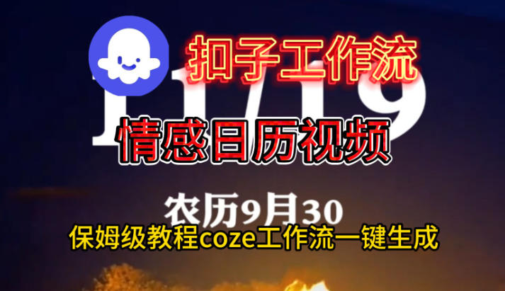 Coze扣子工作流一键生成情感日历视频，保姆级搭建教程网赚项目-副业赚钱-互联网创业-资源整合白嫖の网赚