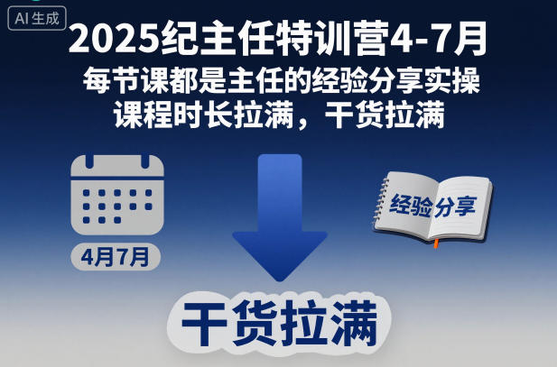 2025纪主任特训营4-7月，每节课都是主任的经验分享实操，课程时长拉满，干货拉满网赚项目-副业赚钱-互联网创业-资源整合白嫖の网赚