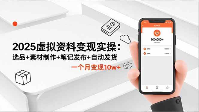 （16644期）2025虚拟资料变现实操：选品+素材制作+笔记发布+自动发货，一个月变现10w+网赚项目-副业赚钱-互联网创业-资源整合白嫖の网赚