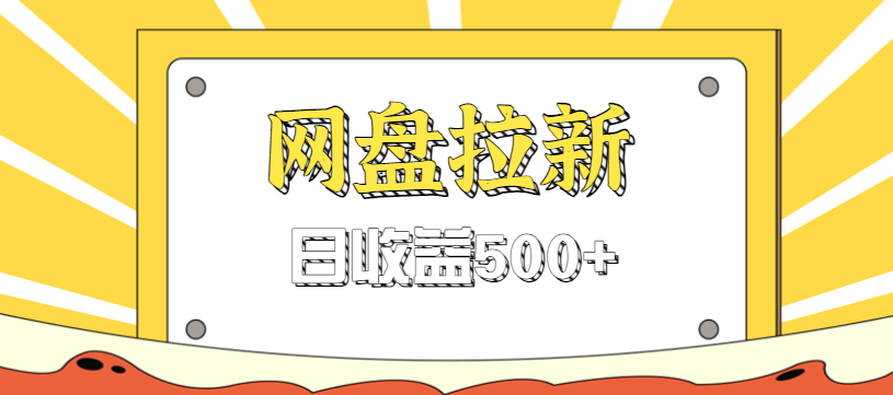 零门槛信息差项目，利用热门事件操作网盘拉新赚钱玩法，日收益500+网赚项目-副业赚钱-互联网创业-资源整合白嫖の网赚