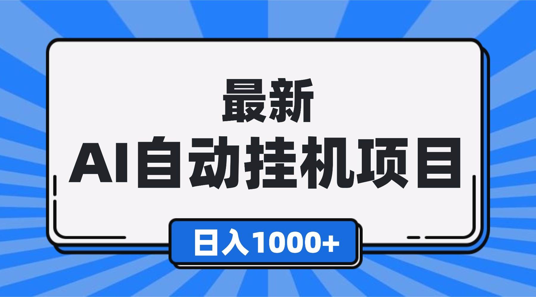 （16646期）最新全自动挂机项目，单人日收益1000+，可批量，小白轻松上手！网赚项目-副业赚钱-互联网创业-资源整合白嫖の网赚