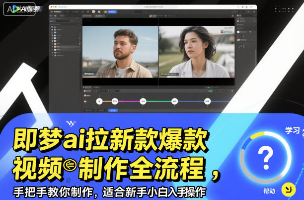 即梦ai拉新爆款视频制作全流程，手把手教你制作，适合新手小白入手操作网赚项目-副业赚钱-互联网创业-资源整合白嫖の网赚