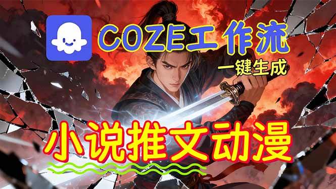 （16649期）靠Coze工作流躺赚矩阵收益！0基础也能用AI批量一键自动生成小说推文漫画视频！网赚项目-副业赚钱-互联网创业-资源整合白嫖の网赚