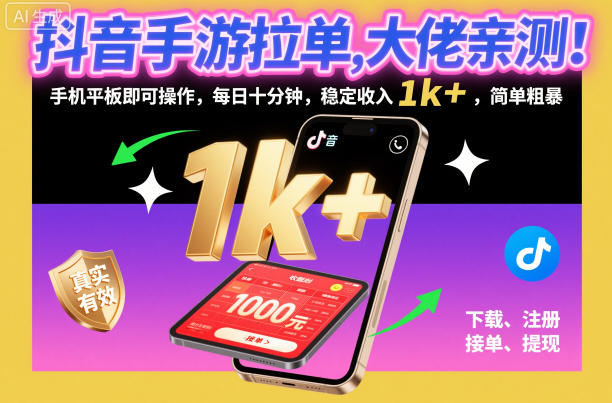 抖音手游拉单，大佬亲测！手机平板即可操作，每日十分钟，稳定收入1k+，简单粗暴【揭秘】网赚项目-副业赚钱-互联网创业-资源整合白嫖の网赚